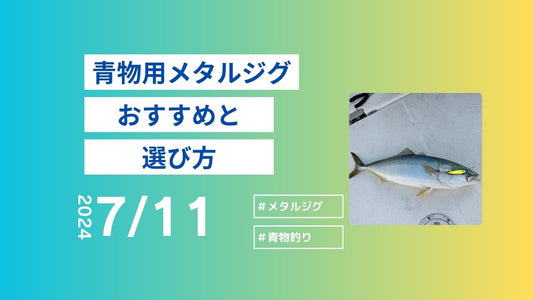 青物用メタルジグブログ byシバジグストア