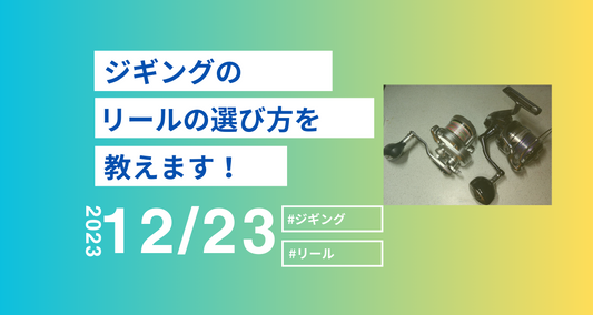 ジギングでのリールの選び方を教えます!