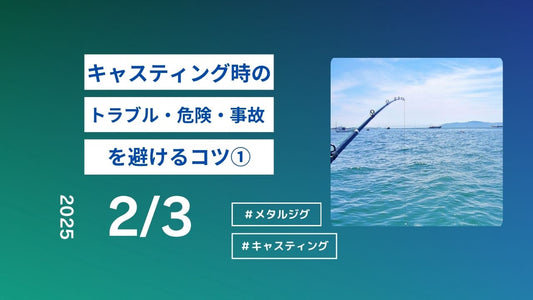 キャスティング時のトラブル・危険・事故を避けるためのコツ ①