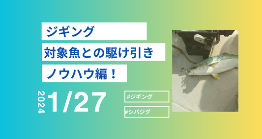 対象魚との駆け引きは??