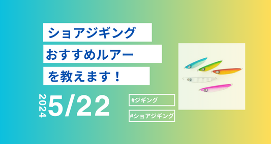 ショアジギングおすすめルアー|プロが教える秘密の選び方!