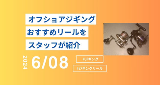 オフショアジギングリール|選び方とおすすめモデル!