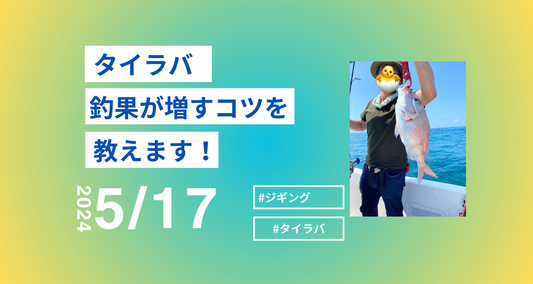 タイラバ基本!釣果が倍増するコツとは?