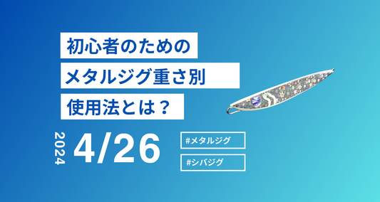メタルジグ重さ別使用法|初心者でもマスターできるコツ!