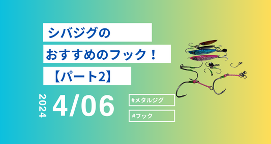 シバジグにお勧めのフック②