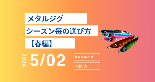 メタルジグのシーズンごとの選び方!?春編