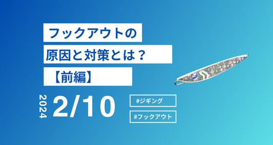 フックアウトの原因と対策について。バラシを少なくするには??前編
