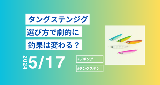 タングステンジグの効果|選び方で釣果が劇的に変わる!