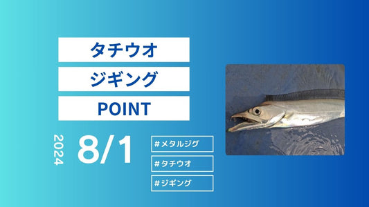 タチウオジギング!