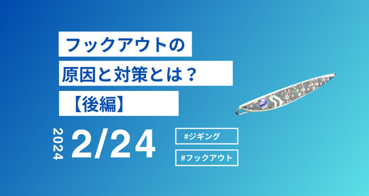 フックアウトの原因と対策について。バラシを少なくするには??後編
