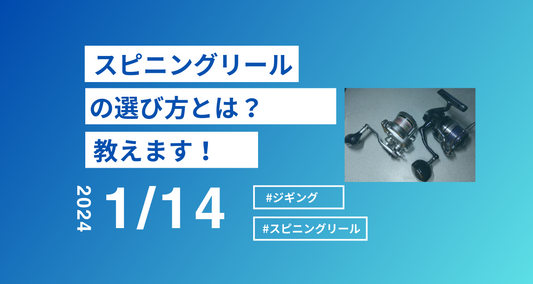スピニングリールの選び方のコツとおすすめ!