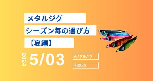 メタルジグのシーズンごとの選び方!?夏編