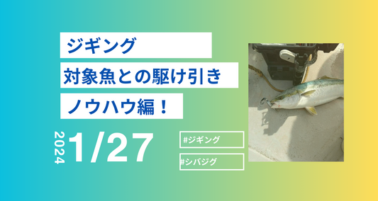 対象魚との駆け引きは？？