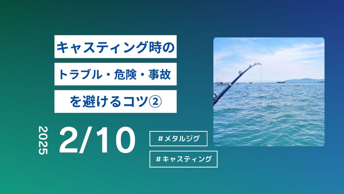 キャスティング時のトラブル・危険・事故を避けるためのコツ ②