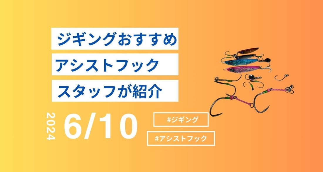 ジギングアシストフックおすすめ｜初心者からプロまで必見！