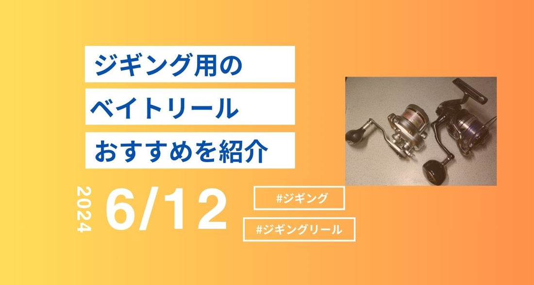 ジギング用ベイトリールおすすめ｜手軽に釣果アップ！