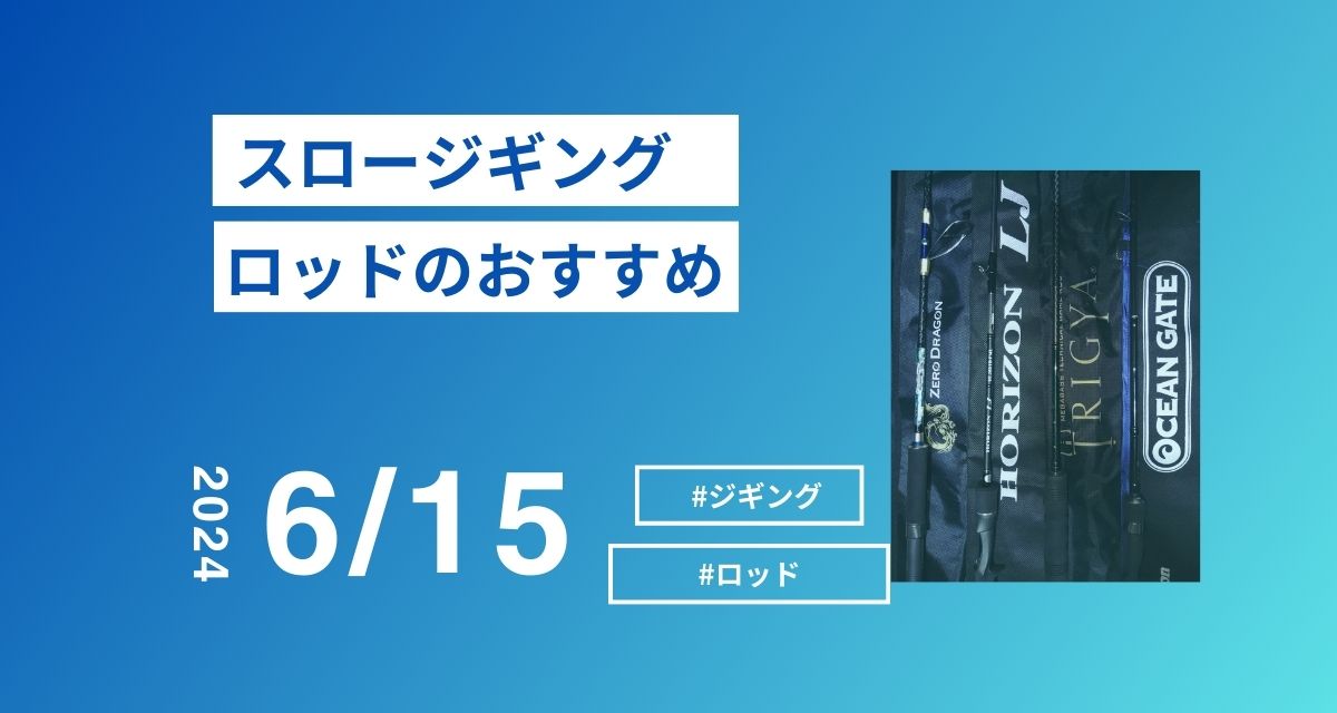 スロージギングロッド おすすめ｜初心者必見の選び方ガイド – シバジグ ストア