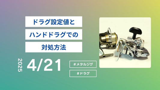 ドラグ設定値とハンドドラグでの対処方法