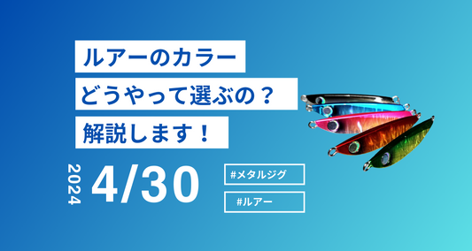 ルアーのカラー選択について