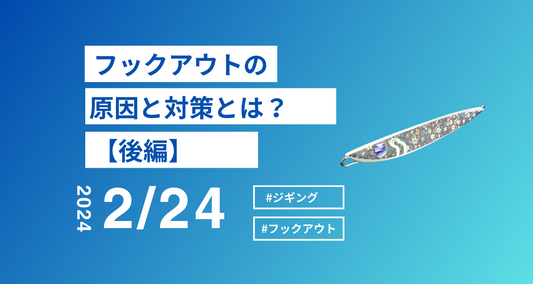 フックアウトの原因と対策について。バラシを少なくするには？？後編