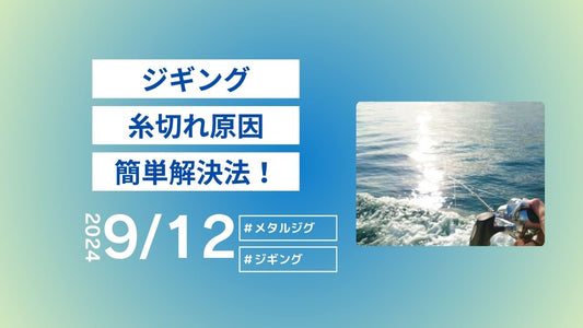 ジギングの糸切れ原因！簡単解決法
