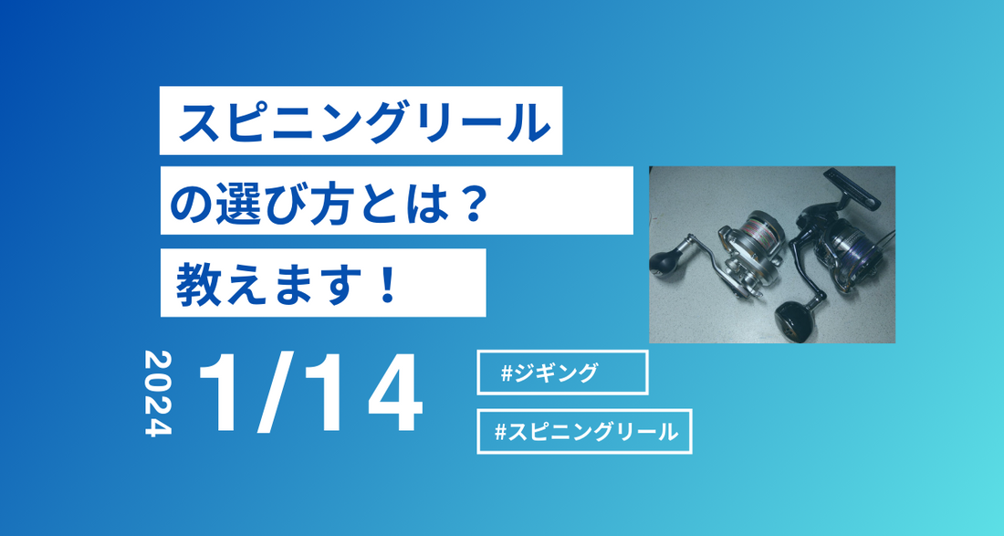 スピニングリールの選び方のコツとおすすめ！