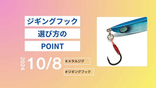 ジギングフック 選び方のPOINT