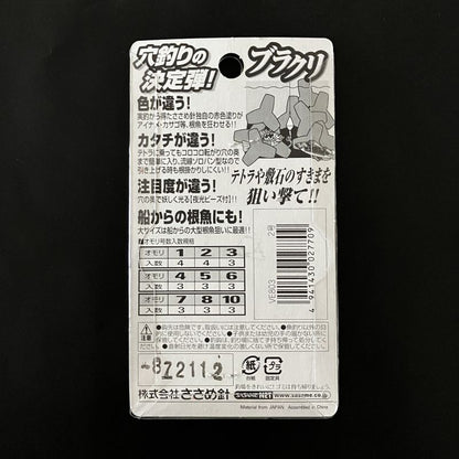 ささめ・アイナメ ブラクリ仕掛